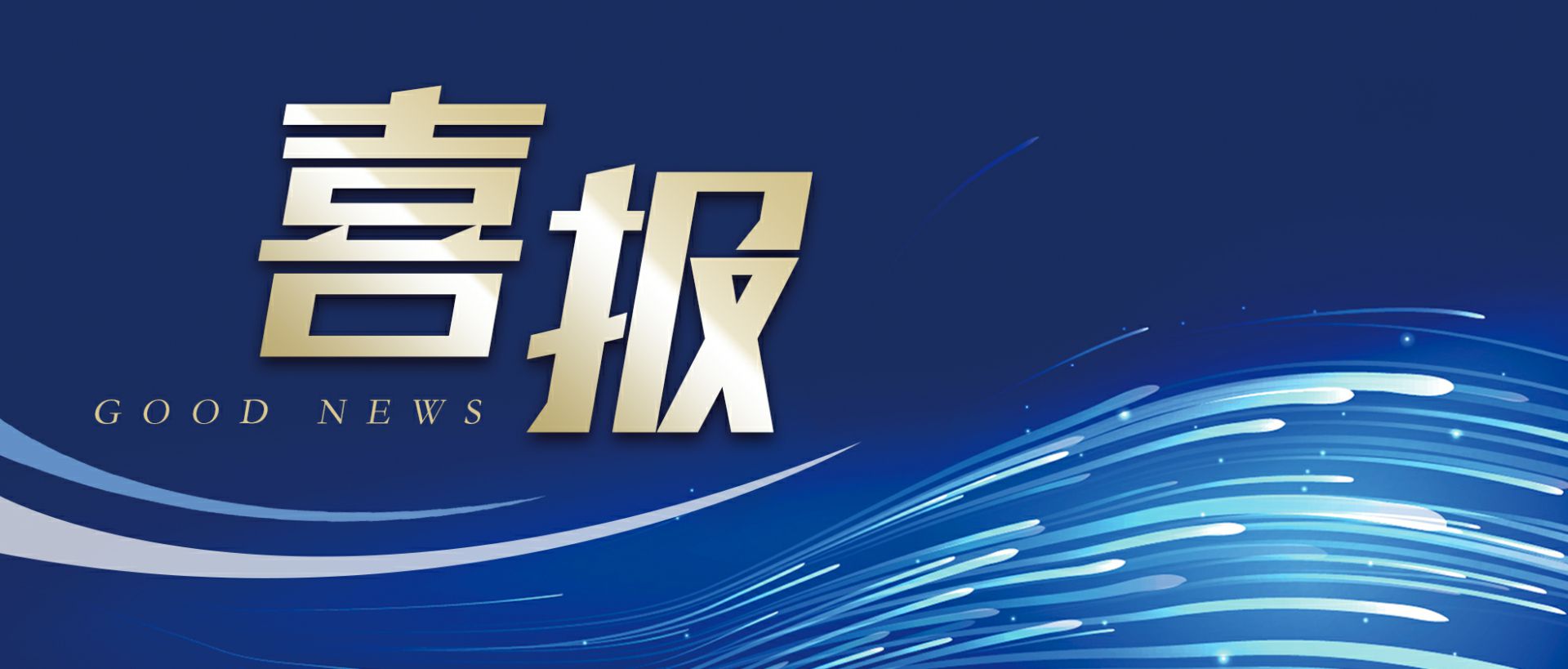 开云官方站入口-开云online(中国)作为轻工业唯一代表获选“福建省工业龙头企业”